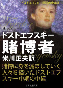 dostoevsky-the-gambler-img