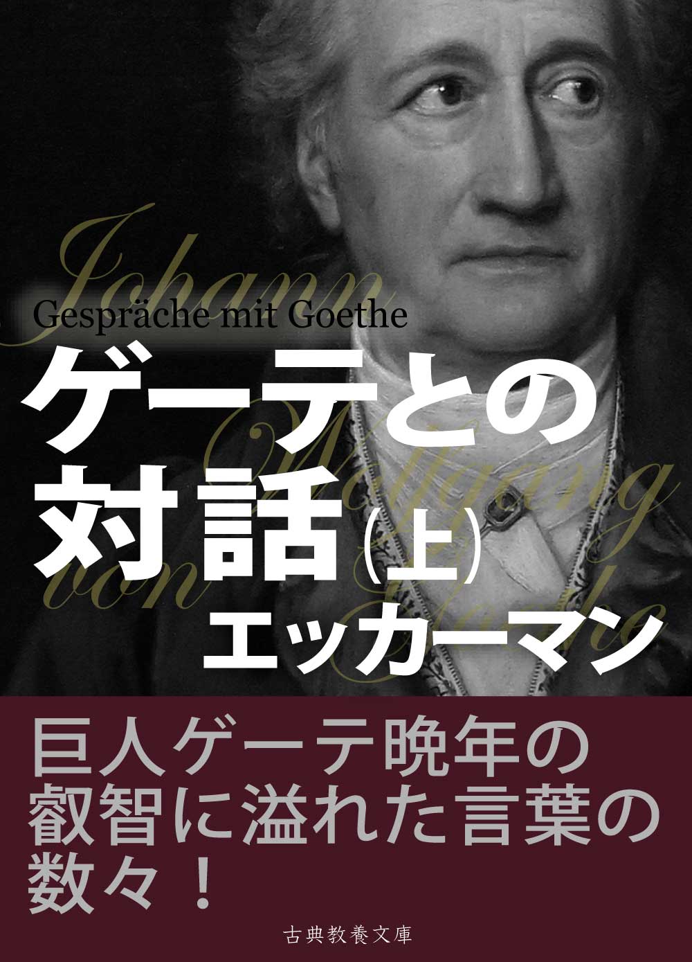 ゲーテとの対話（上） | 古典教養文庫