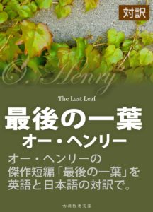 o-henry-the-last-leaf-img